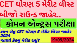 CET ધોરણ 5 મેરીટ લિસ્ટ નો બીજો રાઉન્ડ જાહેરCet parixa std 5 second merit list decelerdજ્ઞાન સેતુ [upl. by Ordep855]