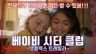 베이비 시터 클럽 시즌2 예고편 The Baby Sitters Club Season 2 Trailer [upl. by Minor]