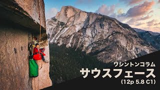 【壁2日目】ビッグウォール入門！ 『ワシントンコラム South Face』12p 58 C1が最高ですたい 〜後編〜 [upl. by Jana477]