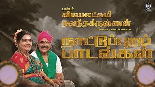 Naatupura Paadalgal  நாட்டுப்புறப் பாடல்கள்  Vijayalakshmi Navaneethakrishnan  Raakky Audio [upl. by Emile]