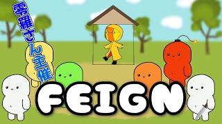 【おバカ人狼】バカ野郎！ そいつがバカだ！【Feign】 [upl. by Halullat]