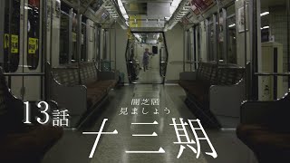 【非ミラー】闇芝居十三期を見ましょう配信 第十三夜（終） [upl. by Neuburger]