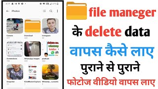 file manager se purane photos Wapas Kaise laye  how to recover delete photo in file manager [upl. by Hesper]