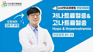 나사렛국제병원 건강강좌 EP5 신장내과│저나트륨혈증amp고나트륨혈증 [upl. by Ardnoid]