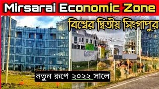 নতুন রূপে মিরসরাই ইকোনমিক জোন  Mirsarai economic zone update [upl. by Asa167]