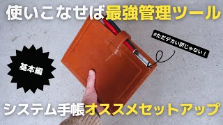 【手帳術】仕事の生産性を上げるシステム手帳オススメリフィルと基本セットアップ【使い方】 [upl. by Burger]