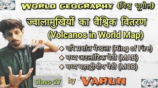 विश्व का भूगोलLec27ज्वालामुखियों का वैश्विक वितरणVolcanos in World Map GyanAstu by Varun [upl. by Kaltman551]