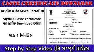 How to download Caste Certificate Online  Caste Certificate কেনেকৈ Download কৰিব  Sewa Setu 2024 [upl. by Manup]