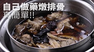 【1mintips】自己做藥燉排骨真簡單 [upl. by Blase]