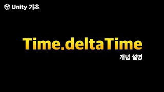 유니티 기초 TimedeltaTime [upl. by Gabler]