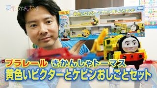 黄色いビクターとケビン おしごとセット プラレール きかんしゃトーマス [upl. by Nilahs]