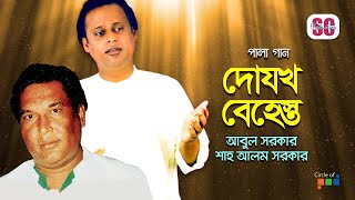 Shah Alom Sarkar  Abul Sarkar  Dojokh Behest  দোযখ বেহেস্ত  Bangla Pala Gaan  Audio Jukebox [upl. by Ahsaek]