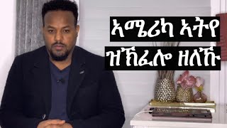 ኣብ ኤዉሮጳ ከለኹ 2000 ኣብ ኣሜሪካ ግን 15000 ንወርሒ የእቱ [upl. by Taveda881]