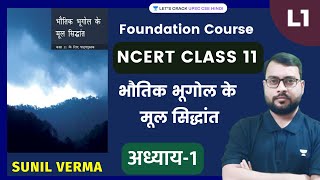 NCERT भूगोल कक्षा 11  Fundamentals of Physical Geography  Chapter  1  Sunil Verma [upl. by Nenad]