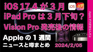 iOS174は3月／iPad Pro3月末？米国Vision Pro発売でわかった事などAppleの1週間・噂とニュースまとめ20240205 [upl. by Reggie]