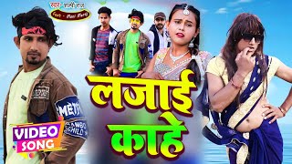 Video  लजाई काहे  Shilpi Raj  Mani Meraj  शिल्पीराज  Bhojpuri Hit Song 2022 [upl. by Aliakam167]