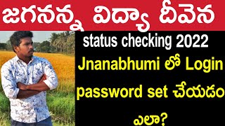 Jagananna vidya deevena status checking Jnanabhumi login password set [upl. by Iblehs]