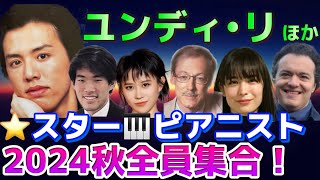 🏅ユンディ・リも！スターピアニストが今秋来日も懸念とは！？アリス紗良オット、ブーニン、ブルースリウ、キーシン、エレーヌグリモー、ユジャワン！検HIMARI、反田恭平、小林愛実、角野隼斗！ [upl. by Cattima478]