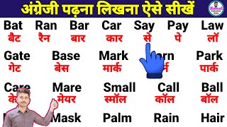 अंग्रेजी पढ़ना लिखना कैसे सीखें  How to Learn English  अंग्रेजी शब्दों का सही उच्चारण कैसे सीखें [upl. by Hines]