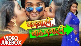 Gharwali Baharwali  Video JukeBOX  Rani Chattarjee amp Monalisa  Bhojpuri Songs 2017 [upl. by Yentruok75]