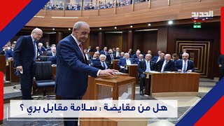 quotلسنا مضطرين لتسمية بري لـ رئاسة مجلس النواب quot تصريح صـ ا دم لـ التيار الوطني الحر  Lebanon [upl. by Malarkey]