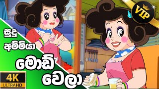 ටික්කි ගේ කථා  VIP Members  Tikki in Sinhala  4K UHD  Sinhala Cartoon  Gate Toon [upl. by Alessandra42]