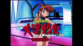 Battle Athletess Daiundoukai for Windows 95 PV バトルアスリーテス大運動会 [upl. by Salomo]