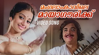 Mangalaam Kaavile Video Song  Dharmayudham  P Jayachandran  P Madhuri [upl. by Margreta]