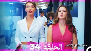 34 عشق منطق انتقام  Eishq Mantiq Antiqam Arabic Dubbed [upl. by Nielson491]