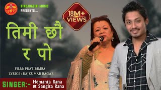 Timi Chhau Ra Po by Hemanta Rana amp Sangita Rana  तिमी छौर पो हाँसेको छु म  प्रतिबिम्ब PRATIBIMBA [upl. by Htenywg854]