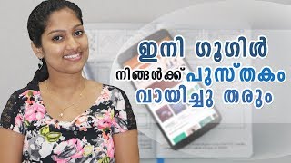 ഇനി ഗൂഗിൾ നിങ്ങൾക്ക് പുസ്തകം വായിച്ചു തരും  Google Audio Books [upl. by Noicpesnoc980]