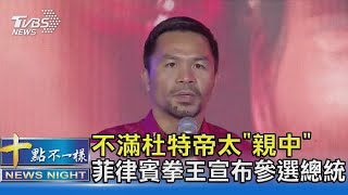 不滿杜特帝太「親中」 菲律賓拳王宣布參選總統 ｜十點不一樣20210920 [upl. by Niko597]