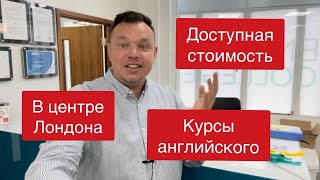 Выгодный колледж английского языка в Лондоне Обучение в Великобритании Английский язык в Англии [upl. by Paule]