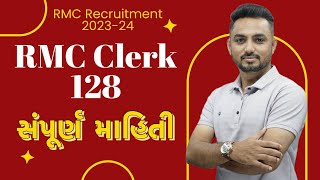 RMC ભરતી જાણો સંપૂર્ણ માહિતી RMC CLERK rmc sarthiacademy rmcclerk [upl. by Ennairrek]