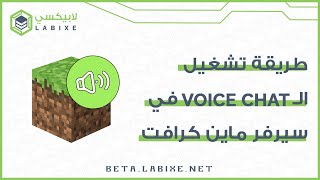 كيفية تشغيل الـ Voice Chat في سيرفر ماين كرافت [upl. by Ahkihs645]