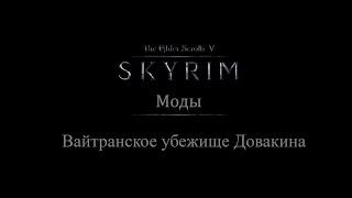 TES 5 Skyrim Моды  Вайтранское убежище Довакина [upl. by Georgena]