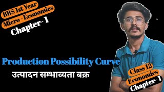 Production possibility Curve  Class 12 Economics Chapter 1  उत्पादन सम्भावना बक्र Class 12 [upl. by Assenay]