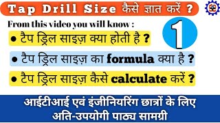 How to calculate Tap drill size  Tap drill size कैसे ज्ञात करें । Tap Drill Size Part01 [upl. by Hasty]