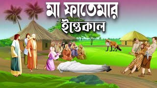 হযরত ফাতিমা রা এর ইন্তেকালে ফেরেস্তারাও কেঁদেছিল  নবী কন্যা ফাতিমার ইন্তেকাল [upl. by Eydnarb269]