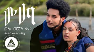 Frezer Kenaw Babi  Muhaba  ሙሃባ Welo Mejen 2  Official Video Ethiopian New Music [upl. by Kelsy124]