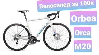 Быстрый обзор Шоссера за 100к  ORBEA ORCA М20 [upl. by Paterson]