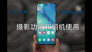 深入了解最新三星Note20手机的拍照功能 [upl. by Mervin152]