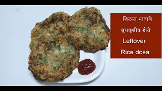 शिळ्या भाताचे खुसखुशीत डोसे Leftover Rice dosa shilya bhatache dose khaucha ghar recipe [upl. by Unam]