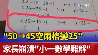 quot50→45空兩格變25quot 家長崩潰quot小一數學難解quot [upl. by Gran790]