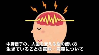 最終回 生きていることの意味・意義について 20170325 中野信子の、人生を変える脳の使い方 [upl. by Niwdog]