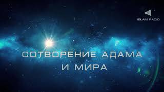 История Пророков  Сотворение Адама и мира [upl. by Aliwt]