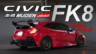 ย้ายทั้งคัน Civic FK7 แปลงเป็น FK8 พร้อมชุดแต่ง Mugen แท้ทั้งคัน  ของแต่งทะลุ2ล้าน [upl. by Akfir]