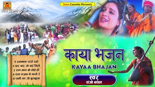 काया भजन तमूरा  Kaya Bhajan Tamura  Full Album  Sanjo Baghel  Bundelkhandi Tamura Bhajan [upl. by Adli]