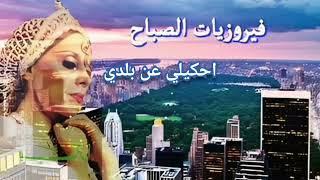 fairuz hkili hkili an baladi  فيروز إحكيلي إحكيلي عن بلدي [upl. by Sitruc]