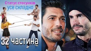 Статус стосунків усе складно  32 серія [upl. by Devon]